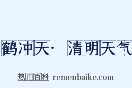 鹤冲天·清明天气是什么意思的图片